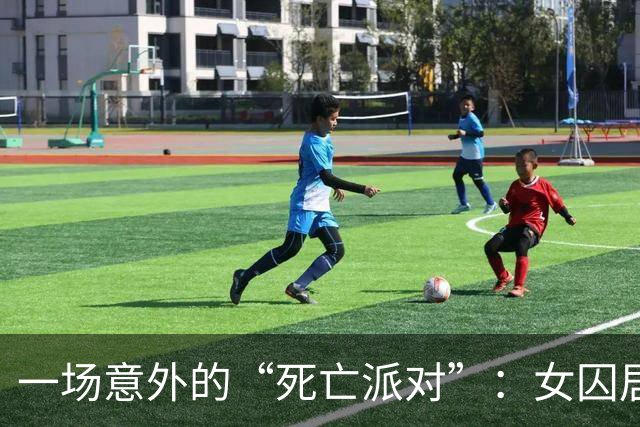 一场意外的“死亡派对”：女囚居然复活了！