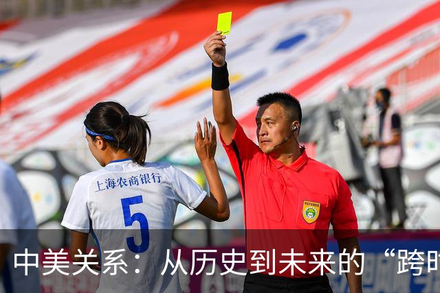 中美关系：从历史到未来的“跨时空接力赛