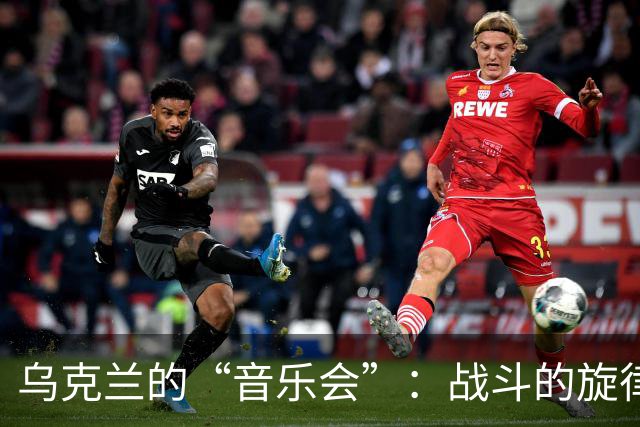乌克兰的“音乐会”：战斗的旋律与俄军的误判