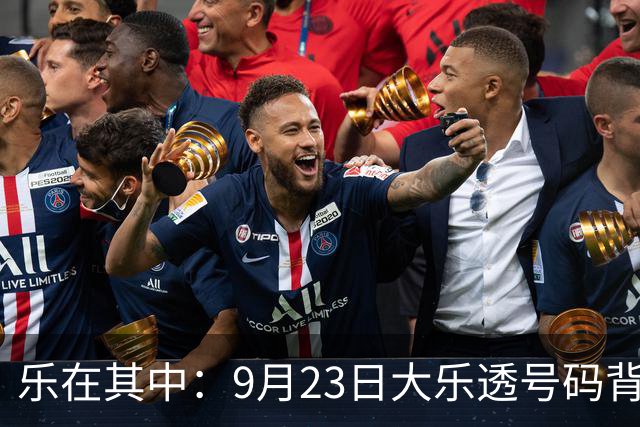 乐在其中：9月23日大乐透号码背后的故事