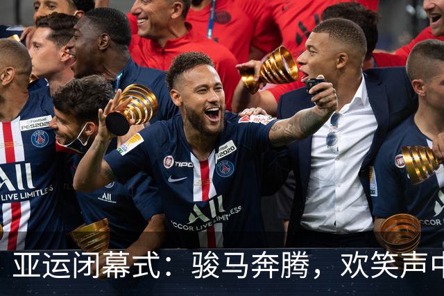 亚运闭幕式：骏马奔腾，欢笑声中送别精彩时刻