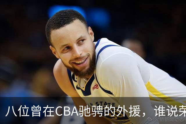 八位曾在CBA驰骋的外援，谁说荣耀不会离开？
