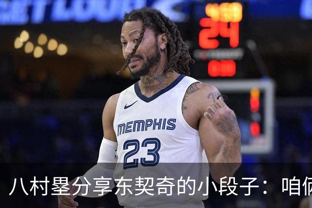 八村塁分享东契奇的小段子：咱俩的友情比垃圾话更有趣