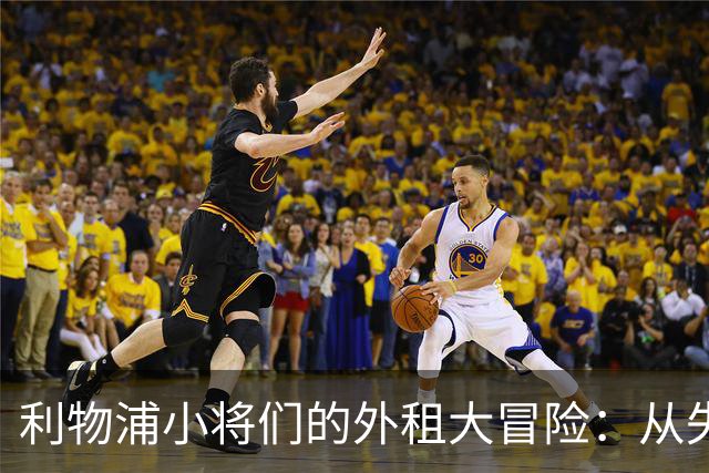 利物浦小将们的外租大冒险：从失意到闪耀的欢乐故事