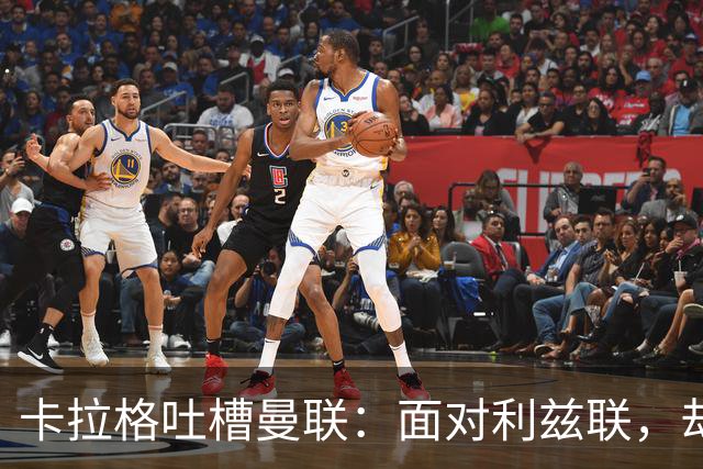卡拉格吐槽曼联：面对利兹联，却像在对阵皇马！