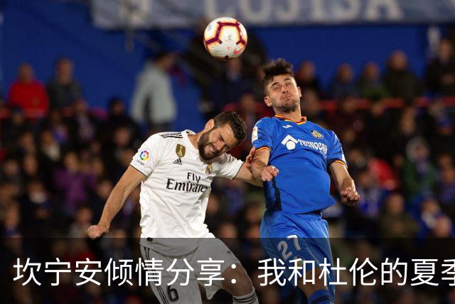 坎宁安倾情分享：我和杜伦的夏季情谊故事