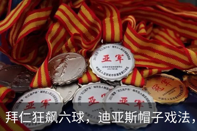 拜仁狂飙六球，迪亚斯帽子戏法，凯恩百场之夜闪耀全场！