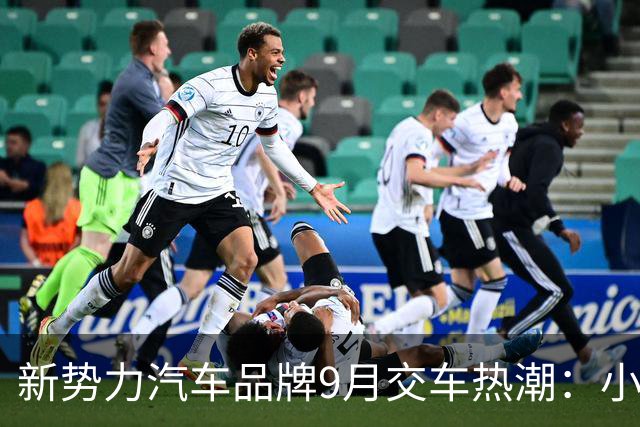 新势力汽车品牌9月交车热潮：小米领跑，理想紧随其后
