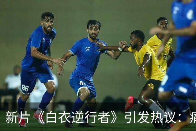 新片《白衣逆行者》引发热议：痛苦真的能被拿来当票房秘籍吗？
