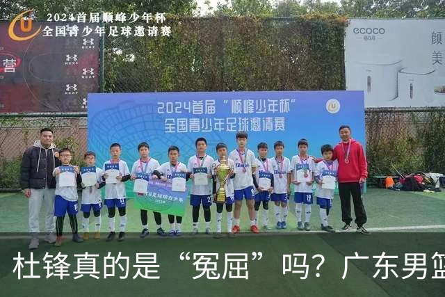 杜锋真的是“冤屈”吗？广东男篮的年轻小将们在哪里？