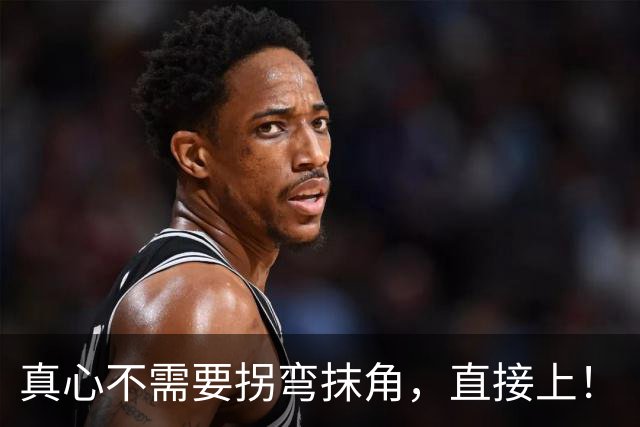真心不需要拐弯抹角，直接上！