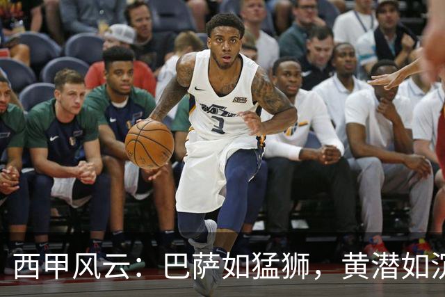 西甲风云：巴萨如猛狮，黄潜如沉船！