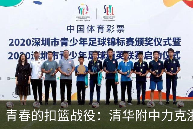 青春的扣篮战役：清华附中力克浙江队，邓雍翰闪耀全场！